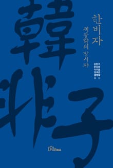 한비자 제왕학의 창시자