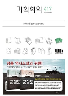 기획회의 417호