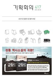 기획회의 417호