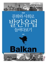 개정판 | 문화와 사회로 발칸유럽 들여다보기 표지 이미지