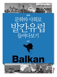 개정판 | 문화와 사회로 발칸유럽 들여다보기
