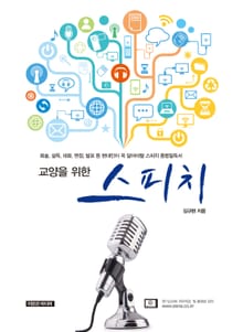 교양을 위한 스피치
