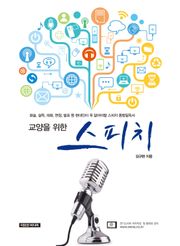 교양을 위한 스피치