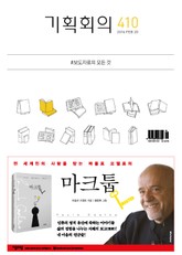 기획회의 410호 표지 이미지