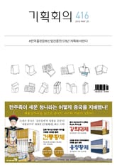 기획회의 416호 표지 이미지