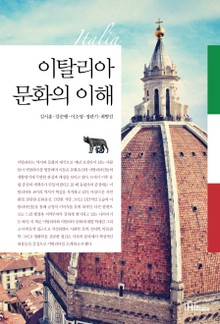 이탈리아 문화의 이해