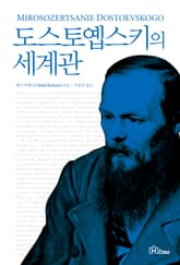 도스토옙스키의 세계관 표지 이미지