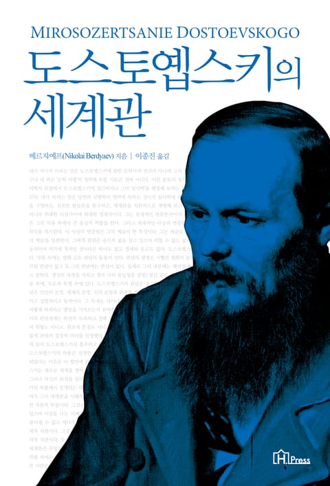 도스토옙스키의 세계관 표지 이미지