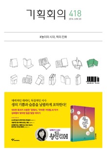 기획회의 418호