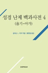 성경 난제 백과사전 4(욥기~아가) 표지 이미지