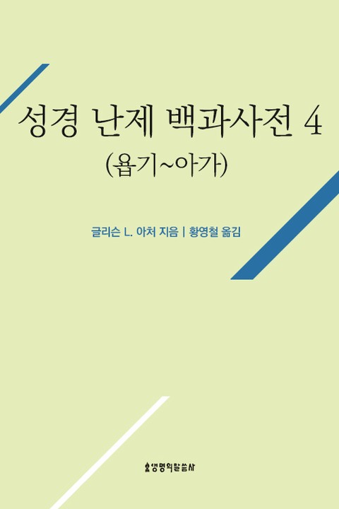 성경 난제 백과사전 4(욥기~아가) 표지 이미지