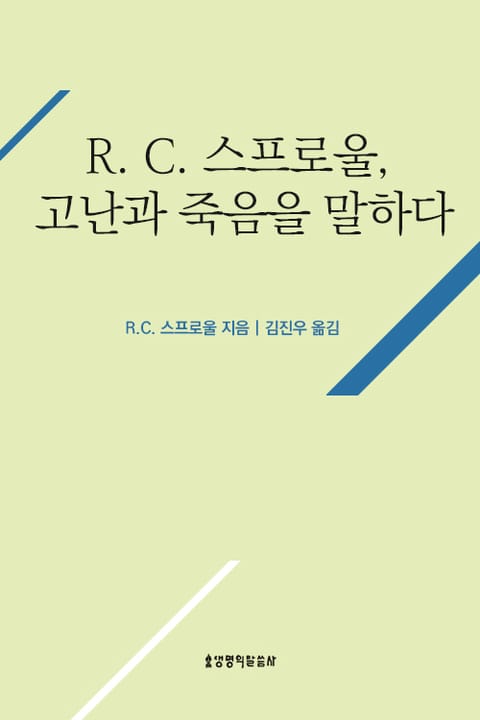 R. C. 스프로울, 고난과 죽음을 말하다 표지 이미지