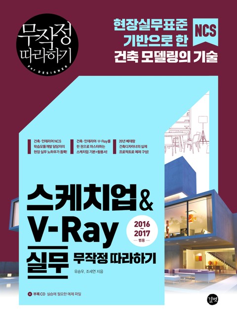 스케치업 & V-Ray 실무 무작정 따라하기 표지 이미지