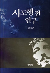 사도행전 연구 표지 이미지