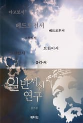 일반서신 연구 표지 이미지