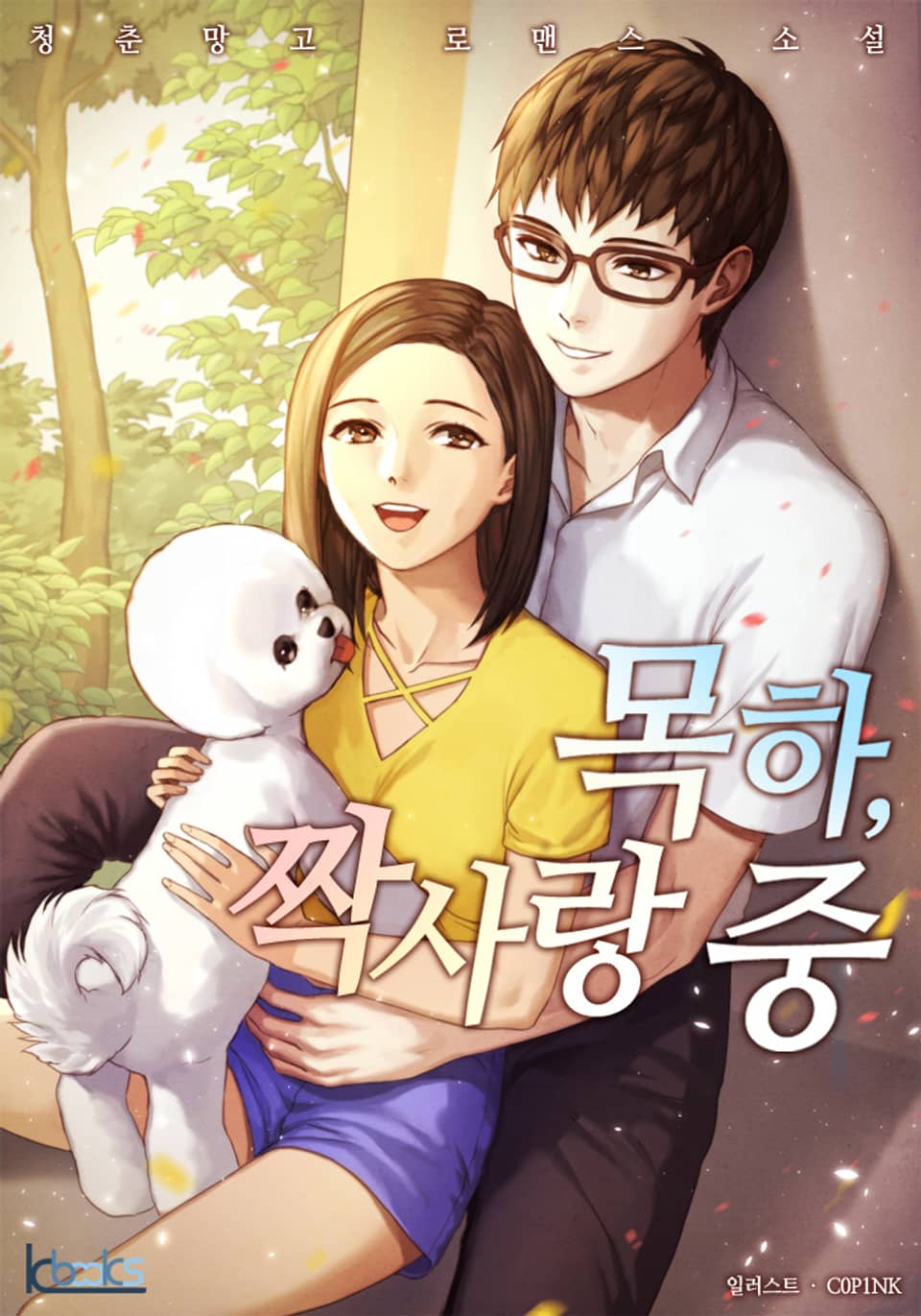 목하, 짝사랑 중 3권(완결)