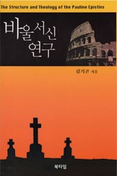 바울서신 연구 표지 이미지