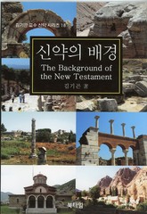 신약의 배경 표지 이미지