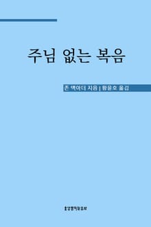 주님 없는 복음