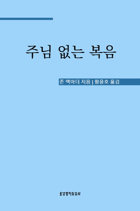 주님 없는 복음 표지 이미지