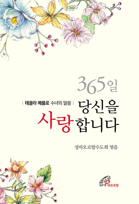 365일 당신을 사랑합니다 표지 이미지