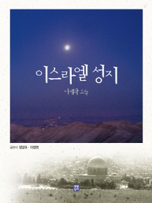 개정판 | 이스라엘 성지