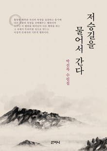 저승길을 물어서 간다