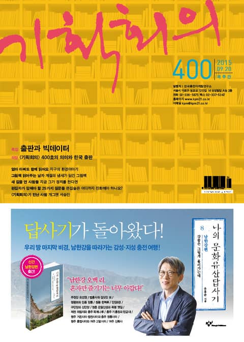 기획회의 400호 표지 이미지