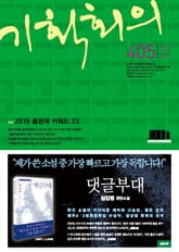기획회의 405호 표지 이미지