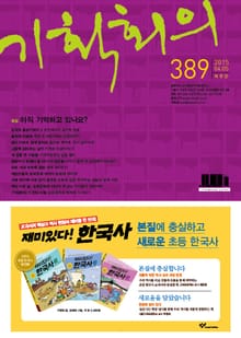 기획회의 389호