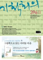 기획회의 396호 표지 이미지