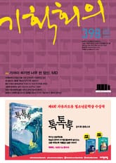 기획회의 398호 표지 이미지
