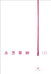 스크류바 표지 이미지