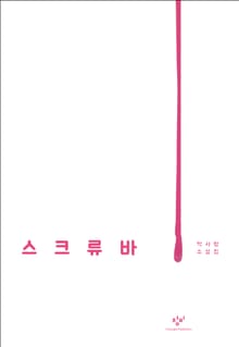 스크류바