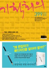 기획회의 399호 표지 이미지
