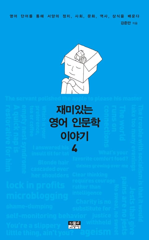 재미있는 영어 인문학 이야기 4 표지 이미지