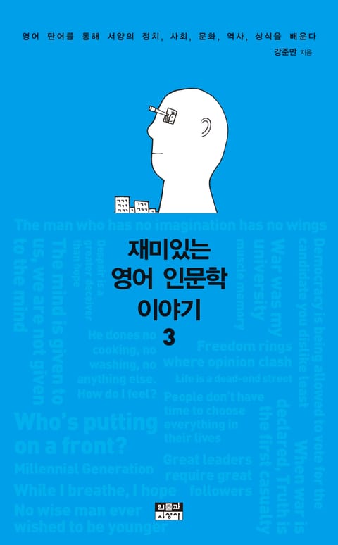 재미있는 영어 인문학 이야기 3 표지 이미지