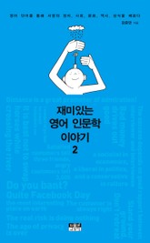 재미있는 영어 인문학 이야기 2 표지 이미지