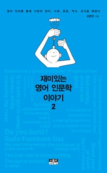재미있는 영어 인문학 이야기 2