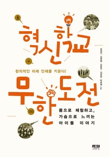혁신학교 무한도전
