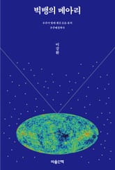 빅뱅의 메아리 표지 이미지