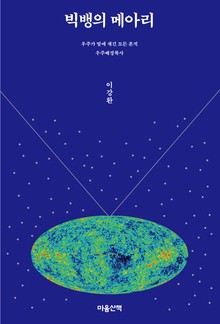 빅뱅의 메아리