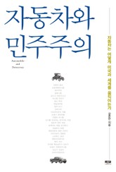 자동차와 민주주의 표지 이미지