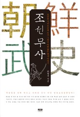 조선무사 표지 이미지