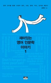 재미있는 영어 인문학 이야기 1 표지 이미지