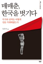 매매춘, 한국을 벗기다 표지 이미지