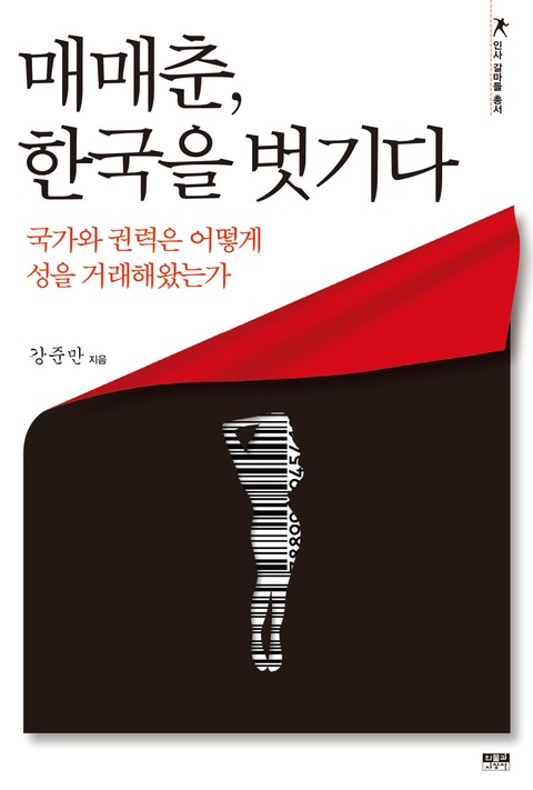 매매춘, 한국을 벗기다 표지 이미지