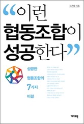 이런 협동조합이 성공한다 표지 이미지