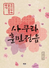 사쿠라 훈민정음 표지 이미지