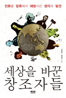세상을 바꾼 창조자들